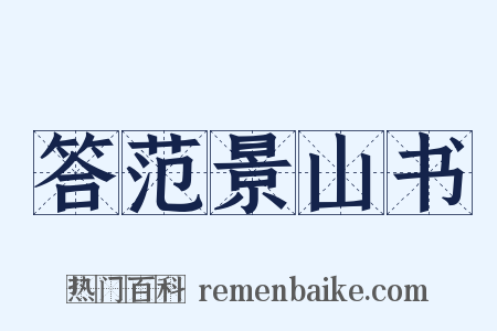 答范景山书是什么意思的图片